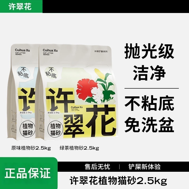 许翠花混合猫砂2.5kg植物木薯砂原味绿茶味低尘膨润土猫狗沙