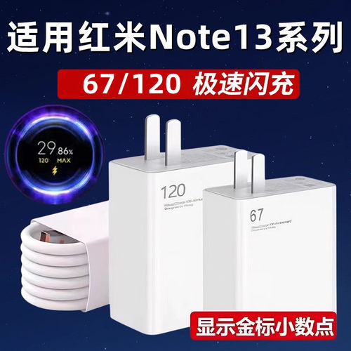 适用红米Note13充电器67超级闪充note13pro手机快充数据线6A充电插头适用Redmi红米Note13pro+快充头120秒充