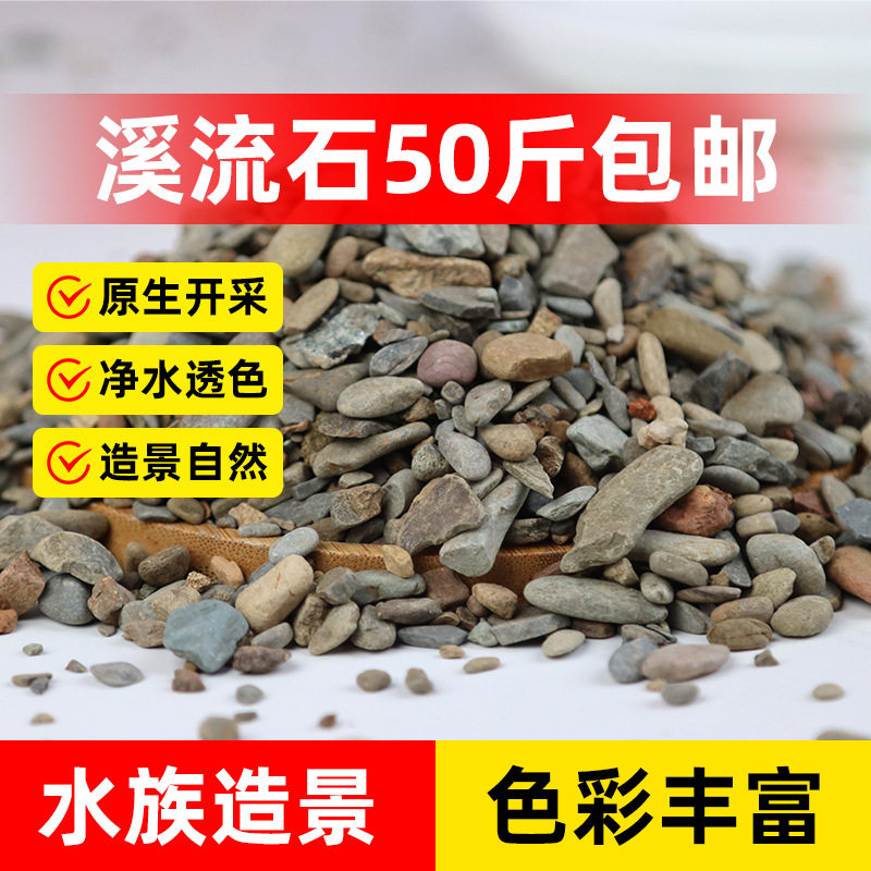 优质溪流石50斤包邮鱼缸造景