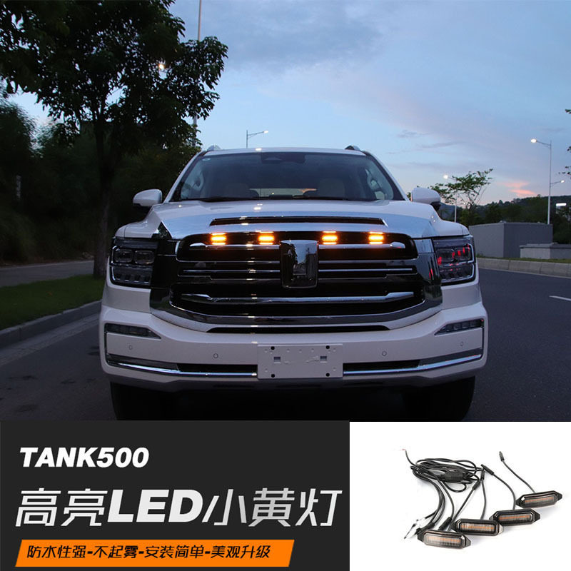 坦克500中网LED黄灯无损改装