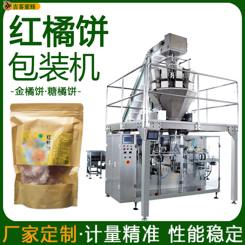 全自动给袋式拉链袋橘饼包装机