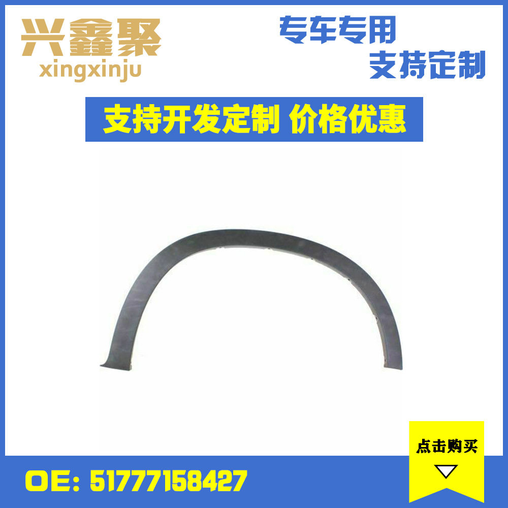 宝马E70/X5前左轮眉挡泥饰条