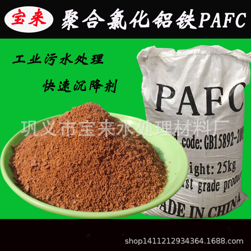 PAFC聚合氯化铁污水絮凝剂