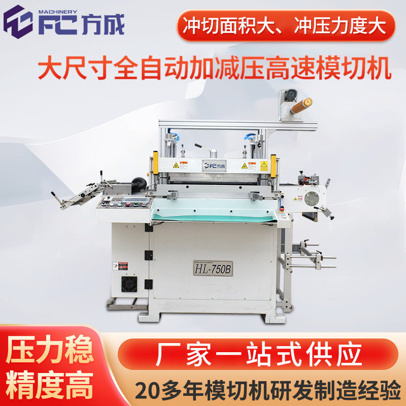 HL-750B大尺寸全自动加减压高速模切机 智能家电全自动模切机冲型
