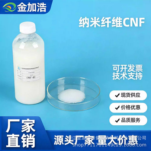 CNF-H1 纤维素纳米纤维 高性能 高吸附力现货生物高粘 造纸水泥