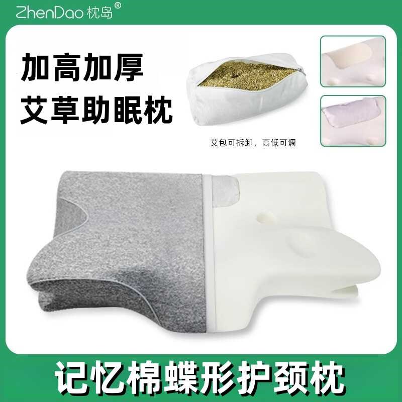 枕岛蝶形枕艾草记忆棉护颈椎枕加高加厚胖人专用助睡眠保健枕头芯