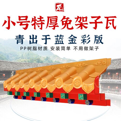 仿古金彩小号特厚免架子瓦青出于蓝树脂仿古中式一体精美装饰屋檐
