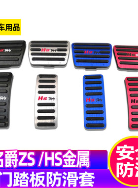 适用名爵HS/ZS油门踏板改装内饰免打孔装饰防滑金属刹车脚踏板