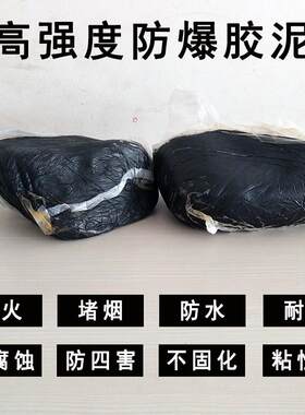 防爆密封胶泥堵漏油泥油罐井盖口耐火防火耐高温绝缘耐油封堵胶泥