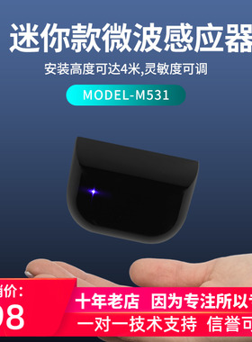 迷你微波感应器灵敏度可调LED灯光提示识别快速稳定M531