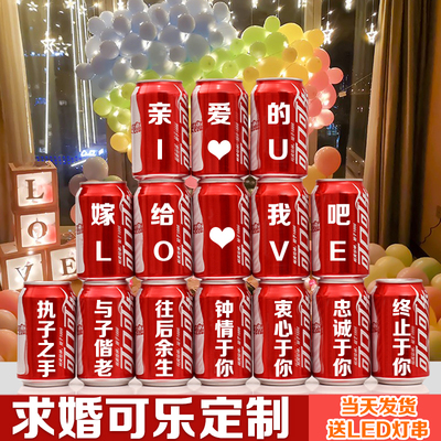 求婚可乐定制易拉罐表白套餐浪漫房间室内装饰场景布置创意用品