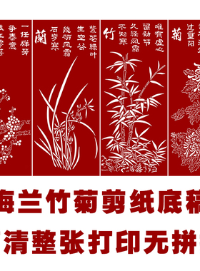 梅兰竹菊剪纸图案高清特色手工艺纯手工剪纸刻纸练习底稿图样素材