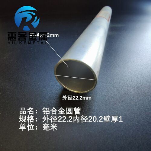 6063空心铝管外径22.2内孔20.2壁厚1铝合金管铝圆管硬质空心管薄