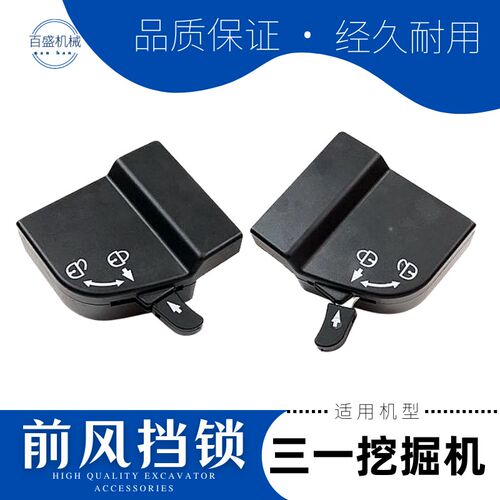三一135 195 205 485 2158挖机驾驶室前窗风挡玻璃锁勾机前档锁