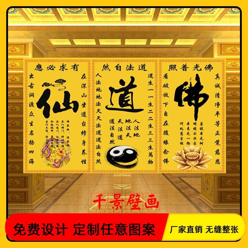 仙字道字立体壁纸保仙堂背景墙中式古典有求必应仙道佛壁画定制
