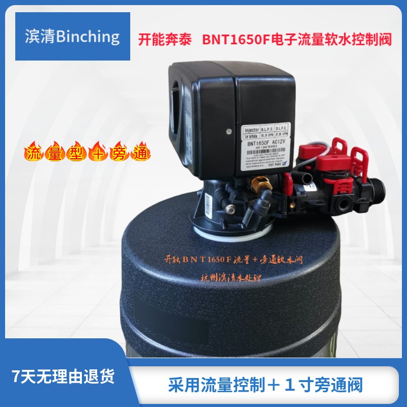 开能  BNT1F电子流量软水 含旁通 家用全屋软水机适用