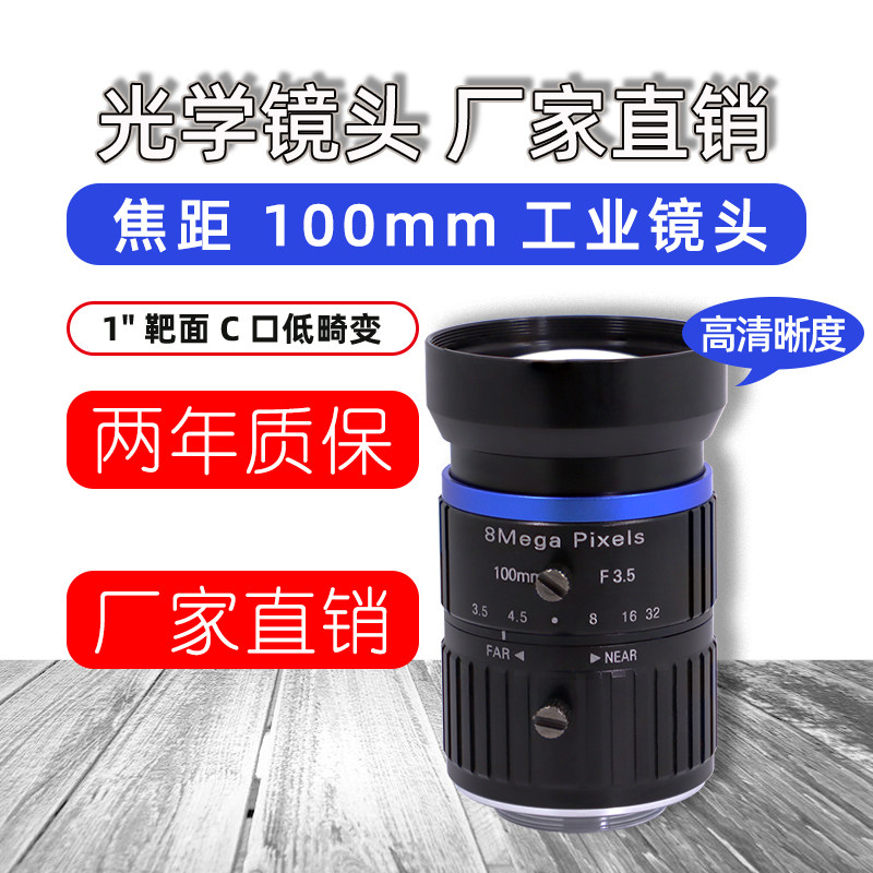 100mm工业镜头1英寸8MP监控摄像机镜头视觉检测镜头C口高清无畸变
