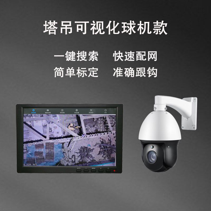 塔吊可视化自动跟随系统定制机芯吊钩开发控制板海康协议变焦球机