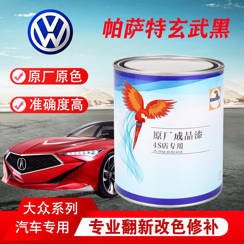 汽车油漆帕萨特黑珍珠玄武黑成品漆原车修补翻新金属素色原厂车漆