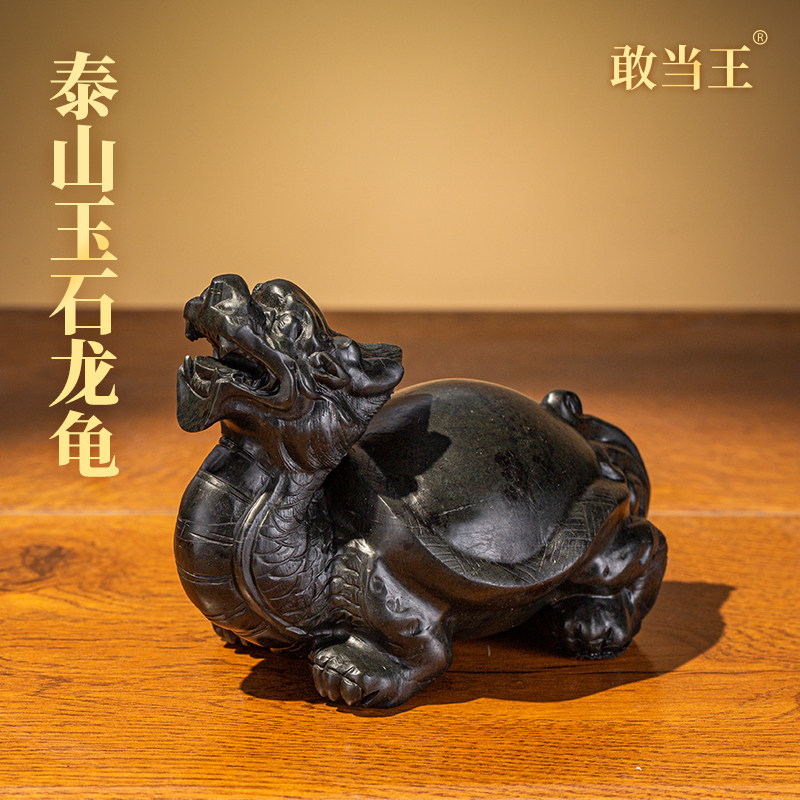 泰山玉石龙龟摆件招财客厅玄关家居办公室店铺装饰工艺品敢当王