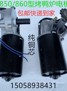 850型气碳两用烤鸭炉马达电机24V12V大功率电机商用820型烤鸭电机