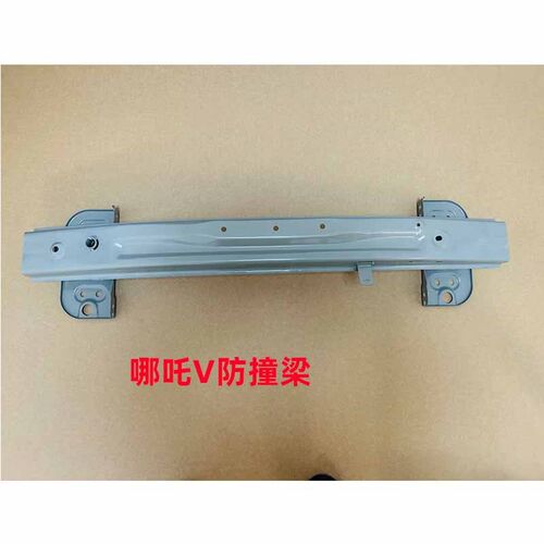 适用于合众汽车哪吒V前后拖车梁前后保险杠骨架前后保险杠防撞梁