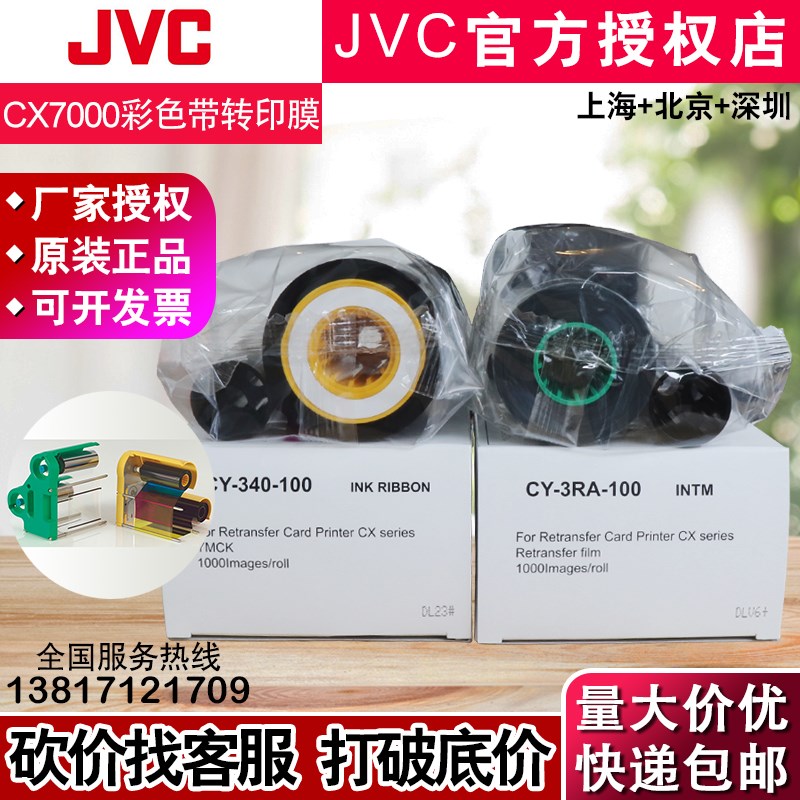 原装JVC IST CX7000证卡打印机色带 CY-340-100转印膜CY-3RA-100
