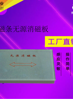 博恒图书馆防盗磁条消磁板电磁波书店消磁器复合磁条无源消磁板