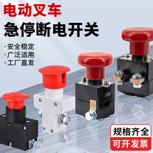 80a100a125a250a直流急停开关电动车合力中力电叉车紧急断电开关