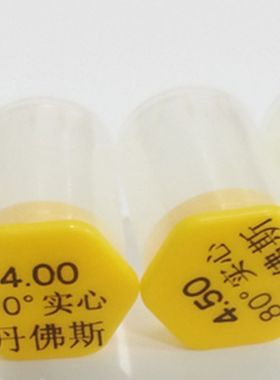 DNFOSS丹佛斯喷油嘴柴油燃烧机雾化燃油喷嘴喷头度锅炉燃烧器