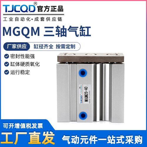 TJCQD气动三轴导杆三杆气缸MGQL/MGQM12/16-10/20/25/30/40/50/63