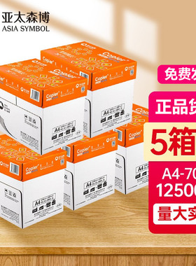 亚太森博a4白纸a4打印纸70g80g5箱装12500张复印纸办公用纸开票
