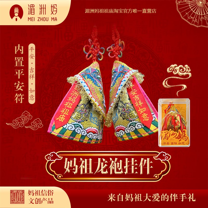 湄洲妈祖祖庙 刺绣妈祖龙袍挂件 车挂挂饰装饰品