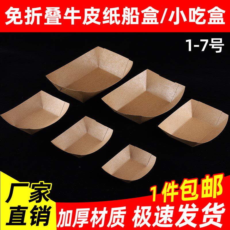 加厚一次性免折叠牛皮纸船盒敞口托盘烧烤薯条炸鸡烤肠烤翅打包盒