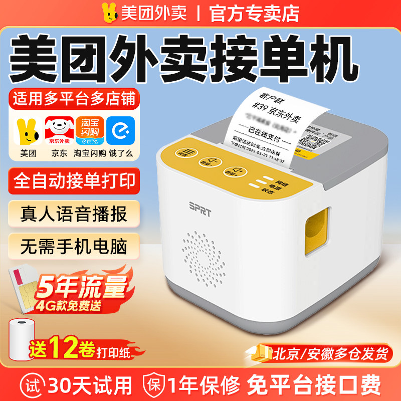 美团外卖打印机打单机淘宝闪购京东饿了么接单宝无线蓝牙WIFI云全自动接单神器真人语音播报58mm出餐宝一体机