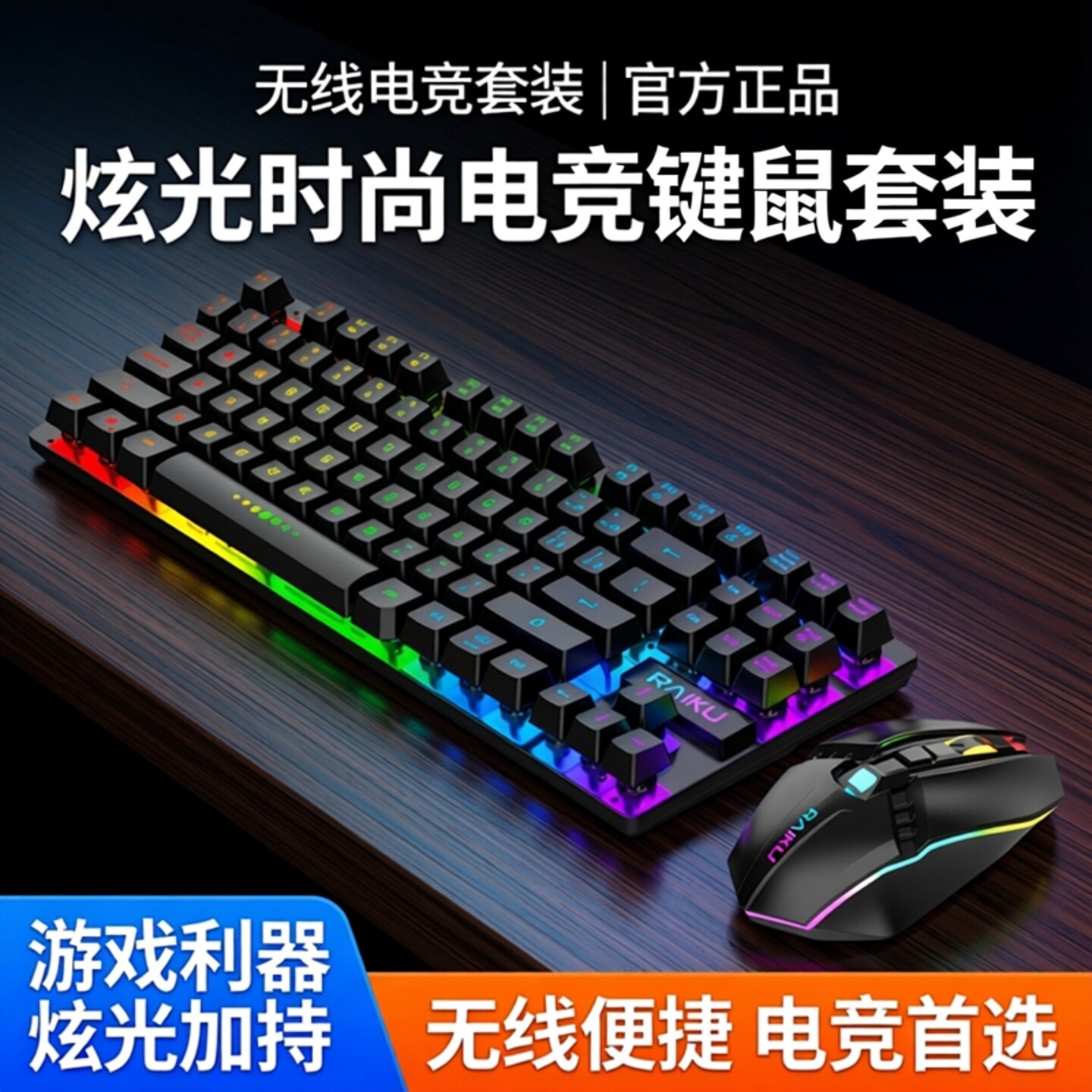 无线键盘鼠标套装游戏电竞笔记本电脑USB家用炫光时尚充电背光