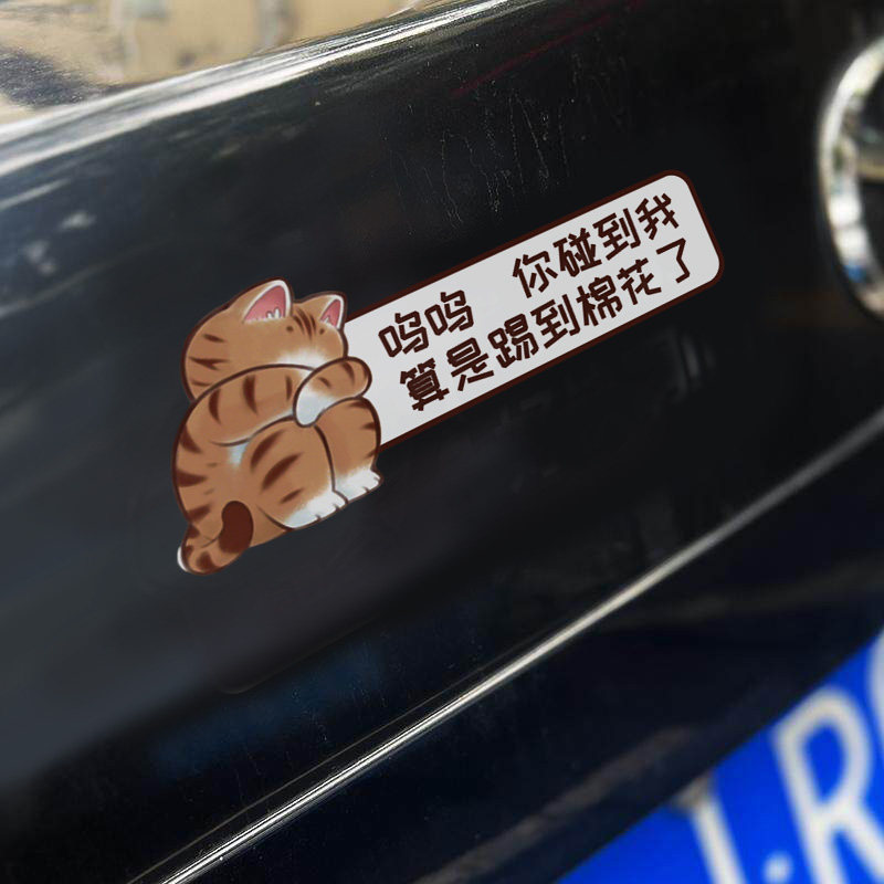 你碰到我算是踢到棉花了汽车贴纸卡通猫咪委屈哭泣可爱创意改装饰