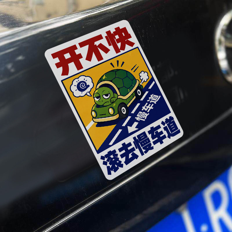 开不快滚去慢车道汽车贴纸改装饰汽车装饰贴/反光贴