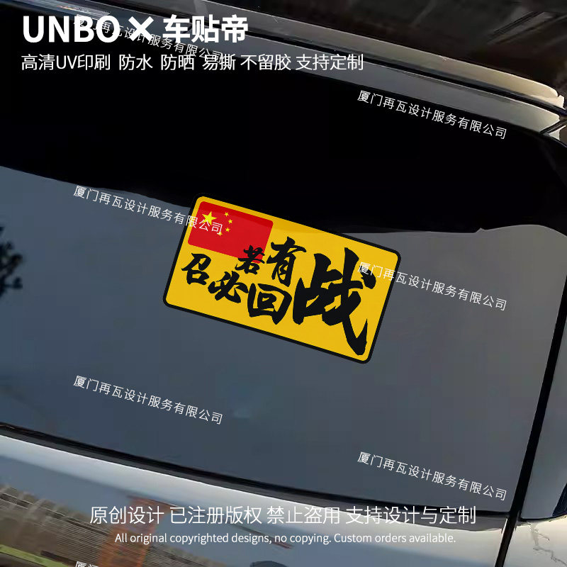 若有战召必回汽车贴纸参战老兵汽汽车装饰贴/反光贴