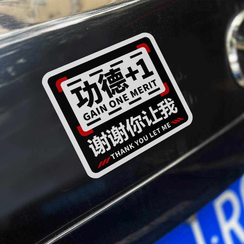 谢谢你让我功德+1汽车贴纸加一改装饰搞笑文字礼让警示车尾车门