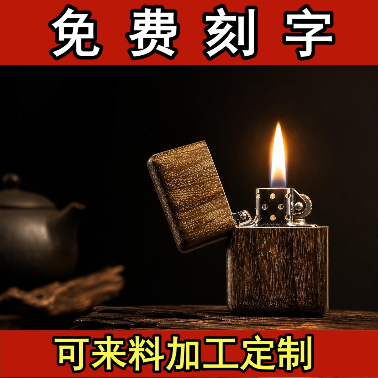 ZORRO佐罗阴沉木打火机整木刻字定制红木火机文玩煤油防风送礼