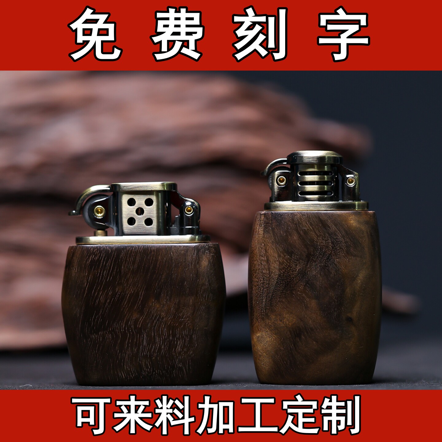 ZORRO佐罗金丝楠阴沉木打火机刻字定制姓名红木火机文玩煤油送礼