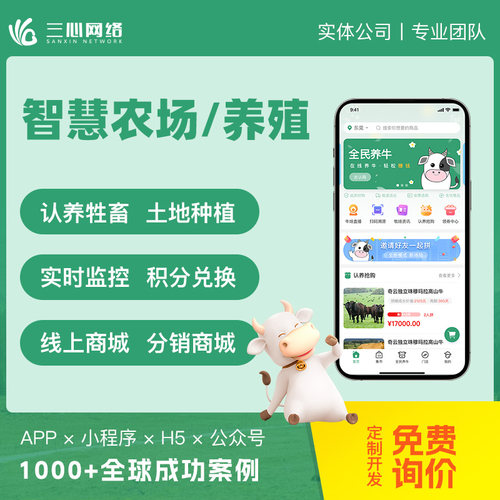 智慧养殖农场商城app小程序系统