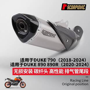 DUKE790/2890R碳纤维排管尾气段消声器耐高温无安装2AQT018-024损