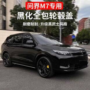 9M全包轮改问界M9 22寸黑武士保护罩装 毂盖 2021 黑化装 新问界M7
