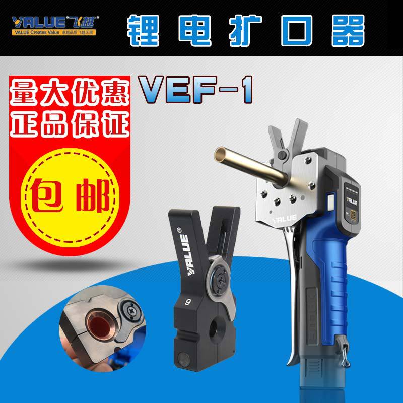 飞越锂电扩口器VEF-1S/2S铜管扩喇叭口充电扩管器公英制胀管器具
