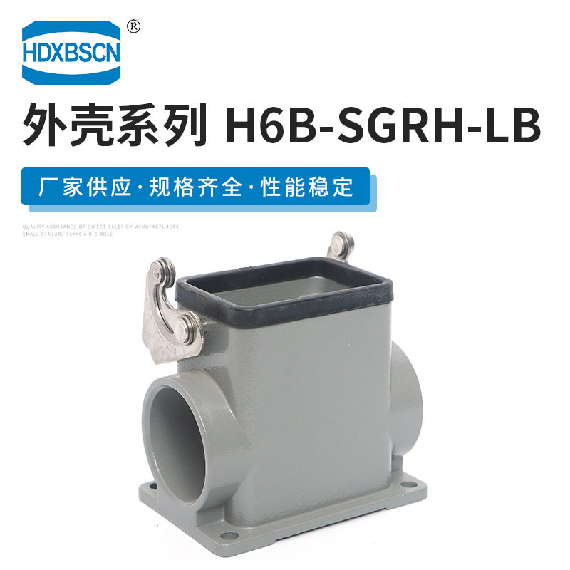 热流道矩形连接器 H6B-SGRH-LB 重载连接器金属外壳 工业接插件
