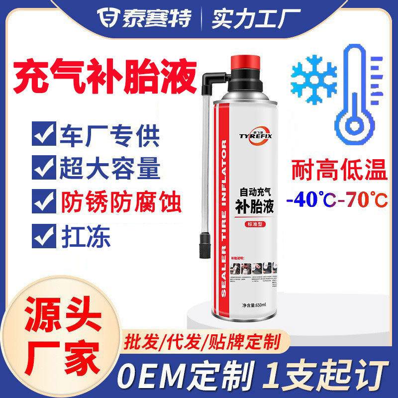 新能源车配套补胎液防锈抗冻