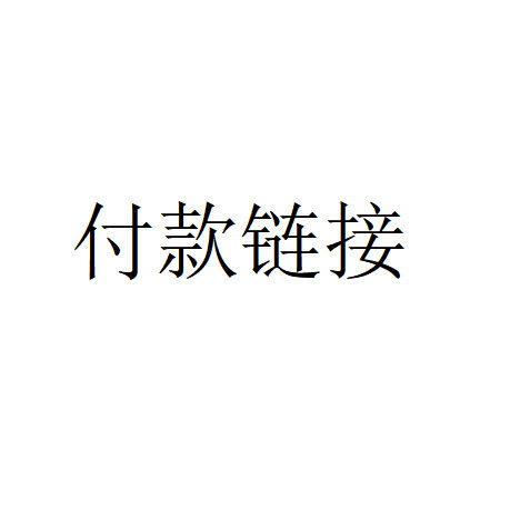 吉氏付款专用