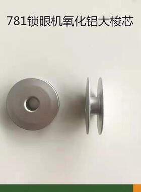 7锁1斜面锁眼8机大梭芯SX-50252缝纫大机配件锁眼机心761781锁芯